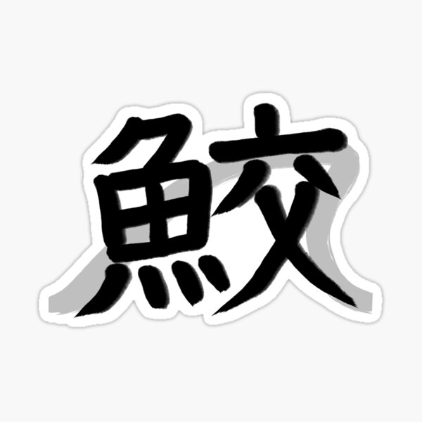 Aperçu de l'œuvre Shark Kanji créée et vendue par Marinaaa010.