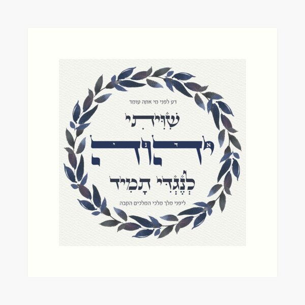 Item preview, Hebrew Shiviti - Shivisi - Prayer Motivation Art designed and sold by JMMJudaica.