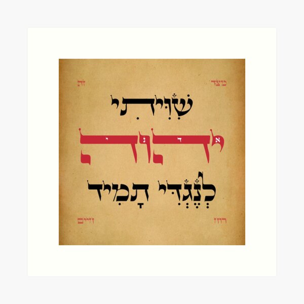 Item preview, Hebrew Shiviti - Shivisi - Prayer Motivation Art designed and sold by JMMJudaica.