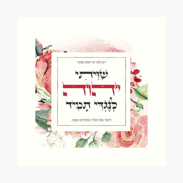 Item preview, Hebrew Shiviti - Shivisi - Prayer Inspirational Art designed and sold by JMMJudaica.