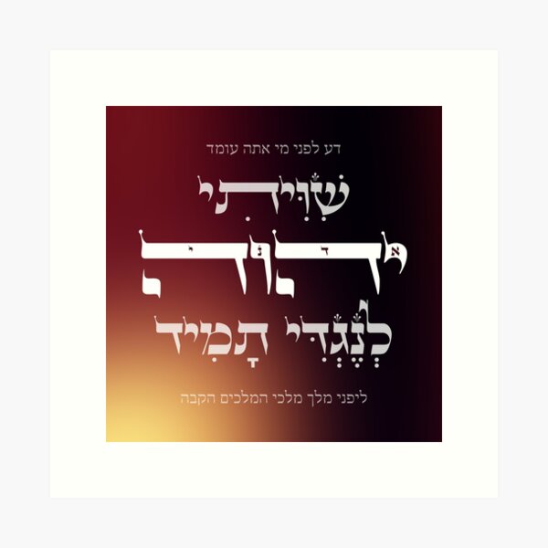 Item preview, Hebrew Shiviti - Shivisi - Jewish Prayer Inspirational Art designed and sold by JMMJudaica.