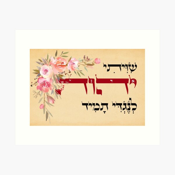 Item preview, Hebrew Shiviti - Shivisi - Jewish Prayer Inspirational Art designed and sold by JMMJudaica.