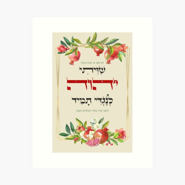 Item preview, Hebrew Shiviti - Shivisi - Jewish Prayer Inspirational Art designed and sold by JMMJudaica.