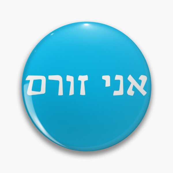 Item preview, אני זורם - Ani Zorem - "I Go With the Flow" designed and sold by HebrewHipster.