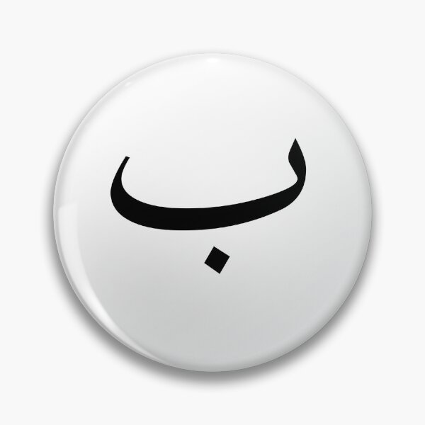 Artikelvorschau, Arabischer Buchstabe "baa" Design (in allen Produkten verfügbar) entworfen und verkauft von hyunkim.