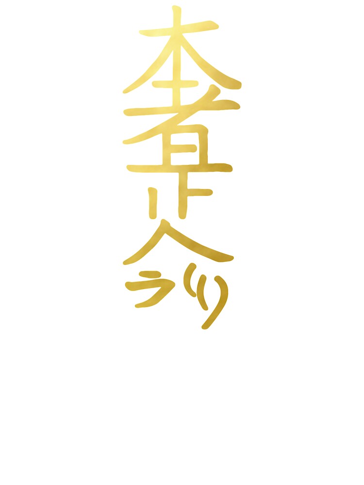 Reiki Healing Hon Sha Ze Sho Nen The Connection Symbol Gold Spiritual Element Kids T Shirt By Michallandsberg Redbubble