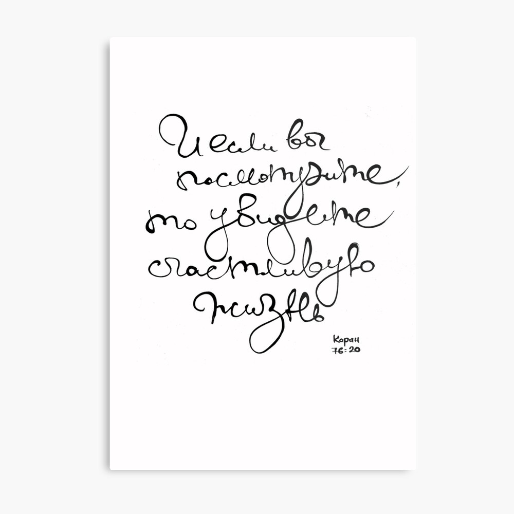 Impression Sur Toile Citation Coranique En Russe Vie Heureuse Par Oyuornek Redbubble