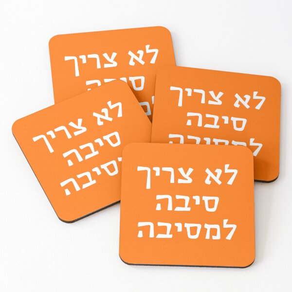 Item preview, לא צריך סיבה למסיבה - Lo Tzarich Siba L'Mesiba - "You Don't Need a Reason for a Party" designed and sold by HebrewHipster.