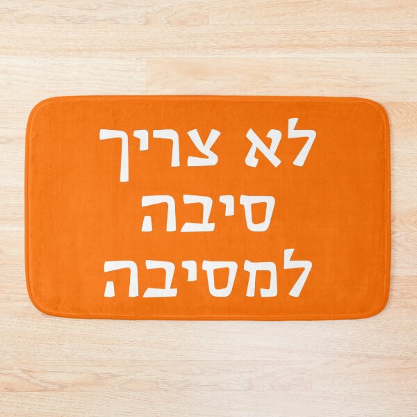 Item preview, לא צריך סיבה למסיבה - Lo Tzarich Siba L'Mesiba - "You Don't Need a Reason for a Party" designed and sold by HebrewHipster.