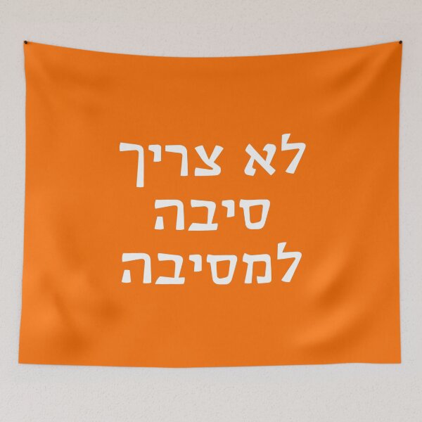 Item preview, לא צריך סיבה למסיבה - Lo Tzarich Siba L'Mesiba - "You Don't Need a Reason for a Party" designed and sold by HebrewHipster.