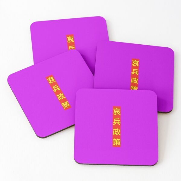 Item preview, An army burning with righteous indignation policy  (哀兵政策）by Bao-Er designed and sold by Chinaspaces.