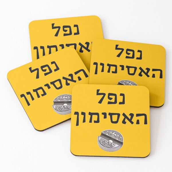 Item preview, נפל האסימון - Nafal Ha'Asimon - "I Got It" designed and sold by HebrewHipster.