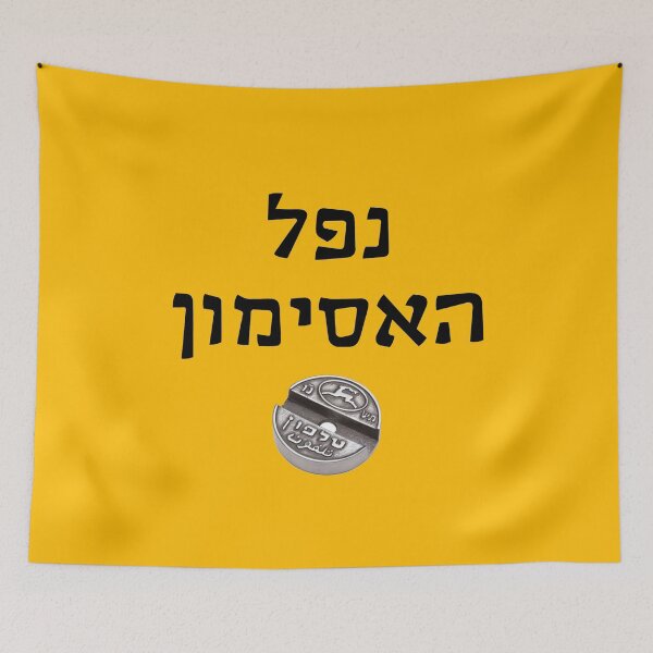 Item preview, נפל האסימון - Nafal Ha'Asimon - "I Got It" designed and sold by HebrewHipster.