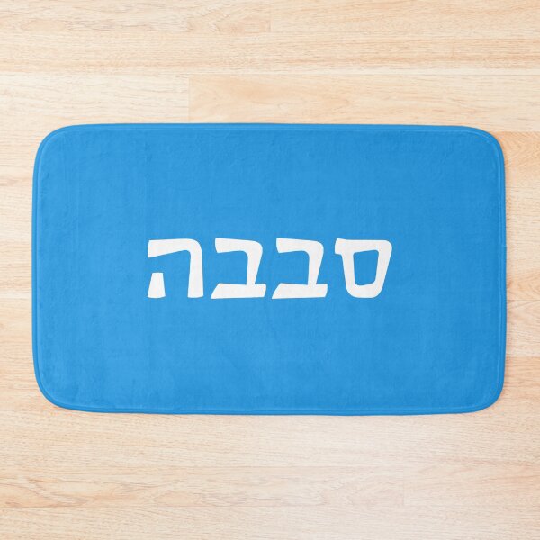 Item preview, סבבה - Sababa - "Great" designed and sold by HebrewHipster.