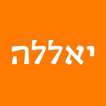 Artwork thumbnail, יאללה - Yalla - "Let's Go" by HebrewHipster