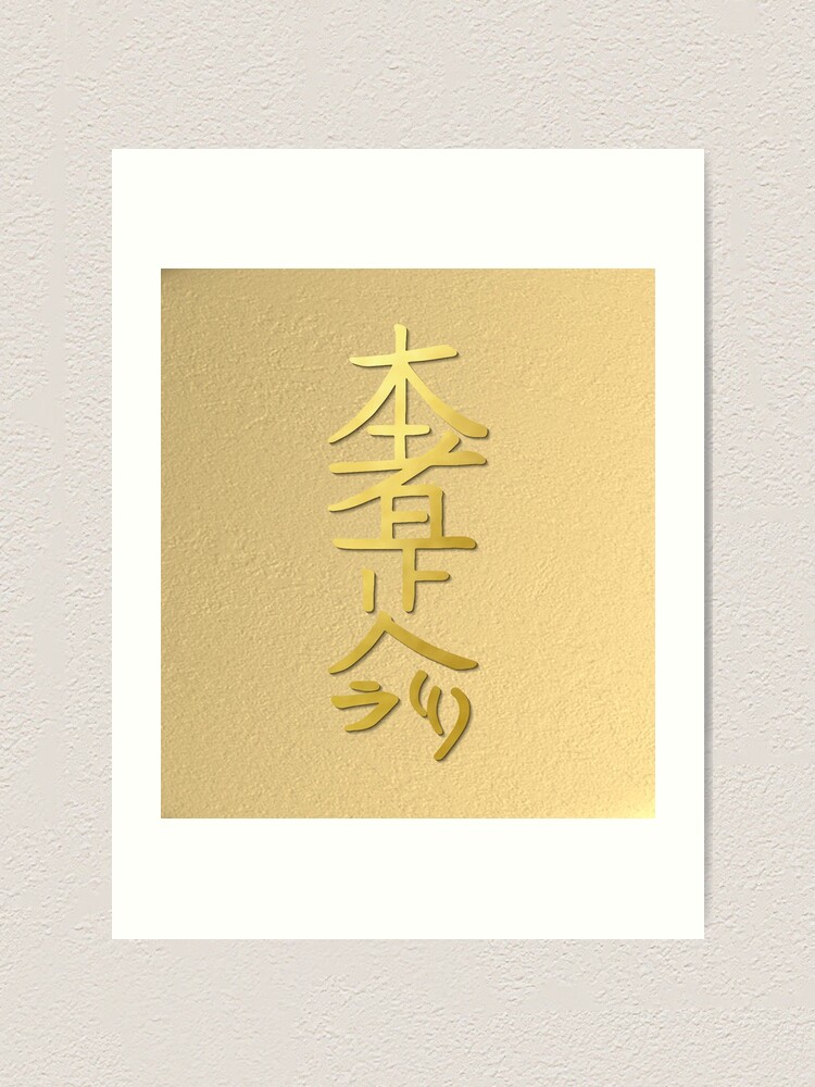 Reiki Healing Hon Sha Ze Sho Nen The Connection Symbol Gold Master Element Art Print By