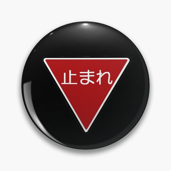 Item preview, Tomare - STOP sign  designed and sold by hikachi.