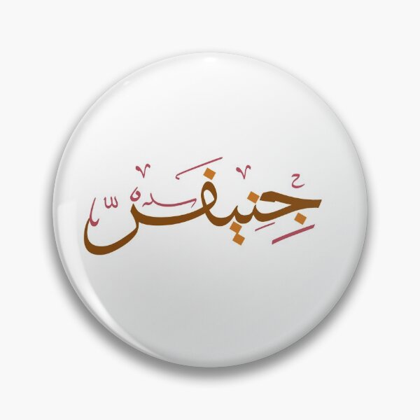 Item preview, Jennifer in Arabic designed and sold by hharrati.