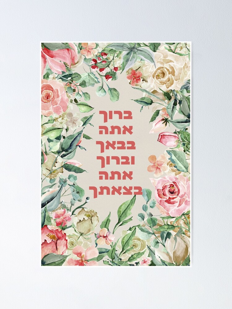 "Hebrew Birkat HaBayit - Blessing For A Home & Welcome Sign" Poster For ...