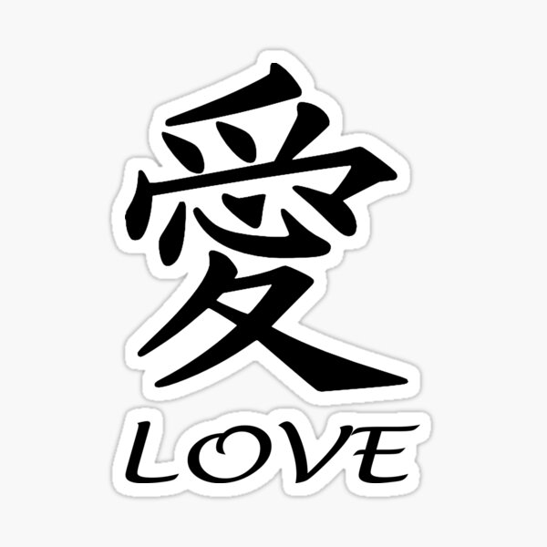 Sticker Amour Eternel En Calligraphie Chinoise Par Jshek81 Redbubble