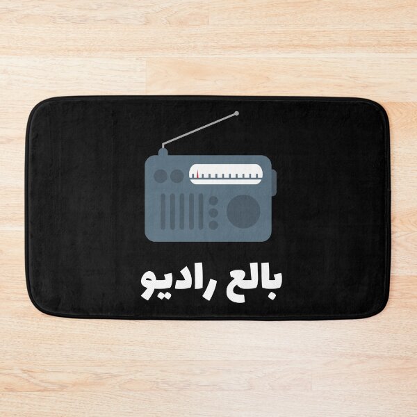 Item preview, بالع راديو - Swallowed a Radio designed and sold by ArabicMerch.
