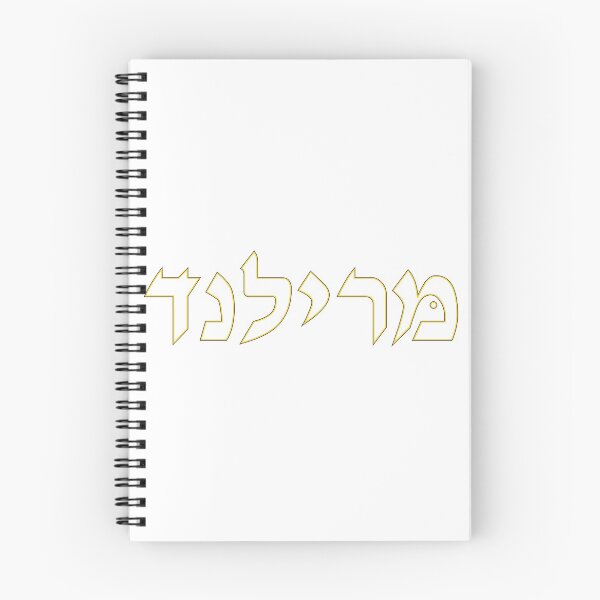 Item preview, Maryland in Hebrew designed and sold by Maryland Hillel.