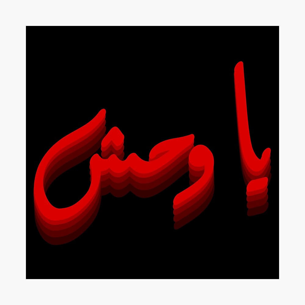 Ya Wa7sh (Beast) in Arabic | يا وحش Ya Wa7sh (Beast) in Arabic | يا وحش