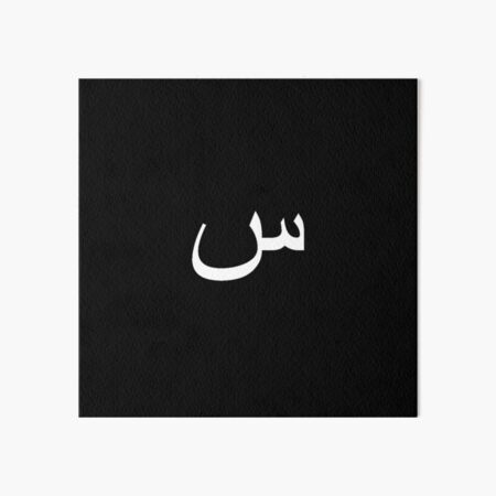 arabic letter seen s design available in all products art board print by hyunkim redbubble