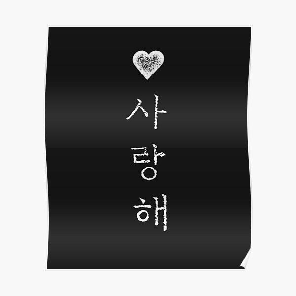 korea-i-love-you-in-korean-letter-saranghae-poster-by-erikcooke