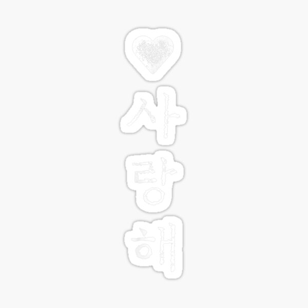 korea-i-love-you-in-korean-letter-saranghae-sticker-for-sale-by