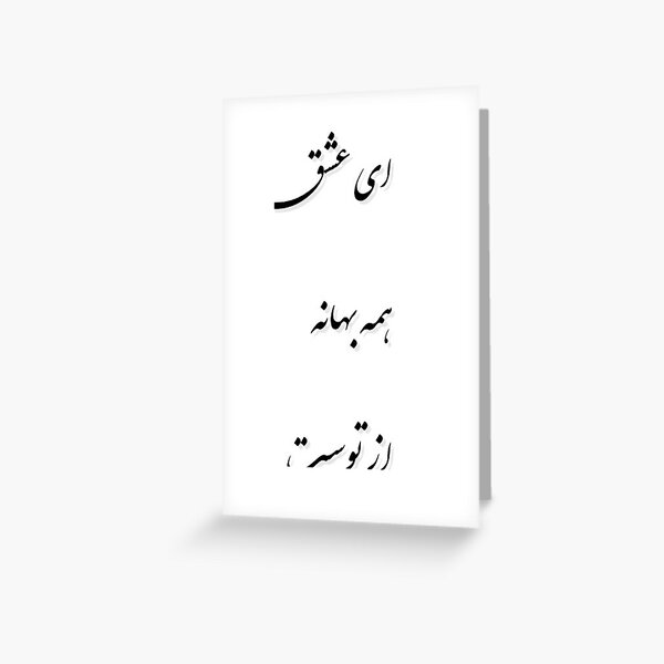 Farsi Greeting Cards Redbubble