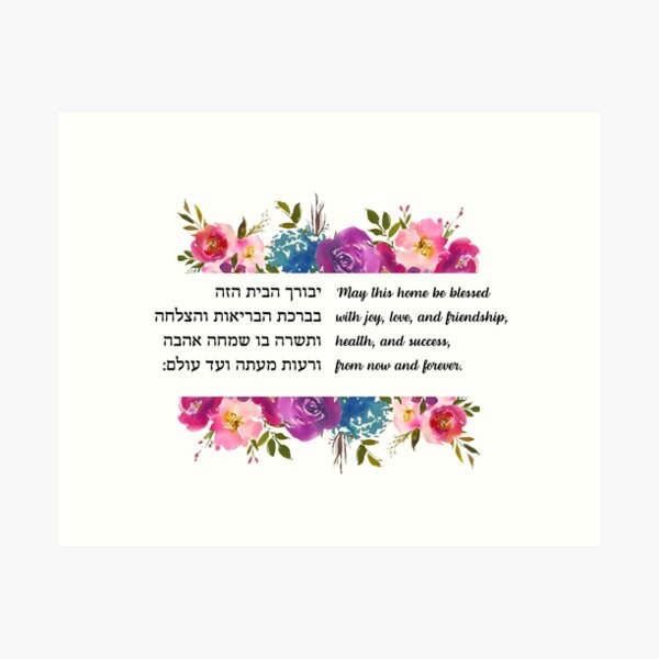 Item preview, Hebrew Birkat Habayit - Jewish Home Blessing with Watercolor Flowers designed and sold by JMMJudaica.