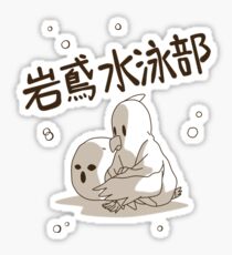 Iwatobi Secret Version! Sticker