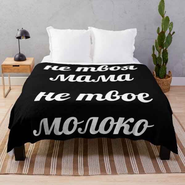 Item preview, Не твоя мама - не твое молоко (Russian: Not your mum, not your milk) designed and sold by EarlessPierre.