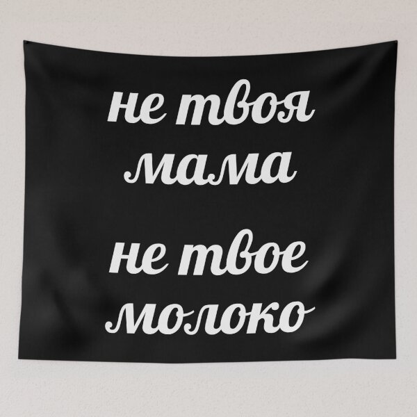 Item preview, Не твоя мама - не твое молоко (Russian: Not your mum, not your milk) designed and sold by EarlessPierre.