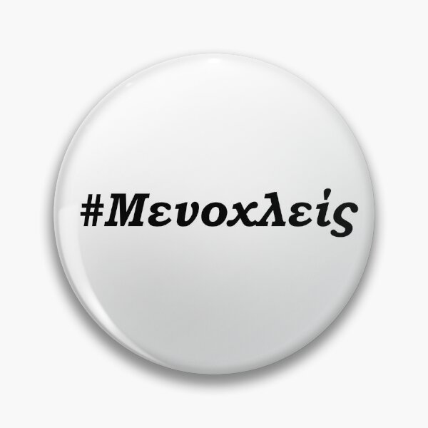 Item preview, #Μενοχλείς (Menoxleis) designed and sold by Didoula.