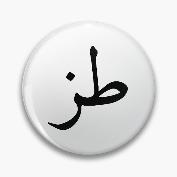 Item preview, whatever - Arabic calligraphy designed and sold by naiverider.