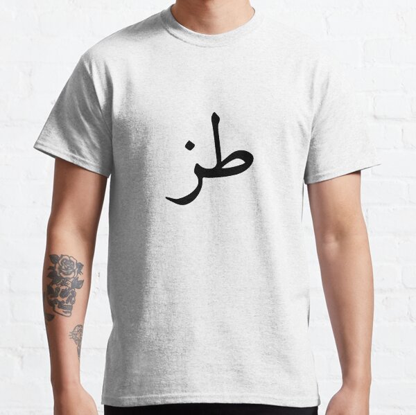 whatever - Arabic calligraphy Classic T-Shirt
