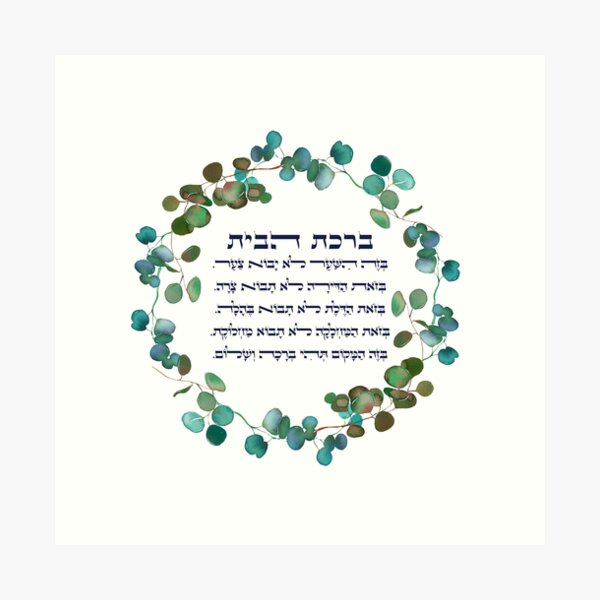 Item preview, Birkat HaBayit - Hebrew Blessing for the Home with Eucalyptus Wreath designed and sold by JMMJudaica.