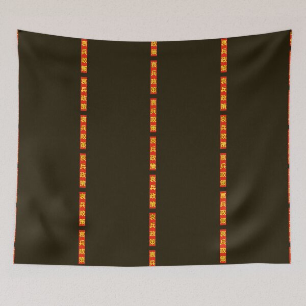 Item preview, An army burning with righteous indignation policy  (哀兵政策）by Bao-Er designed and sold by Chinaspaces.