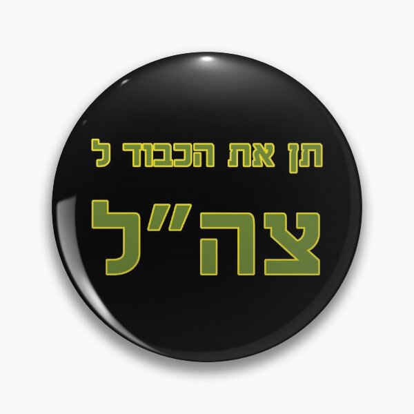 Item preview, תן את הכבוד לצה״ל - Give Your Respect to the IDF designed and sold by HebrewHipster.
