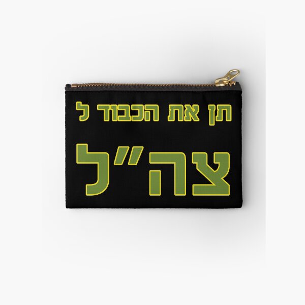 Item preview, תן את הכבוד לצה״ל - Give Your Respect to the IDF designed and sold by HebrewHipster.