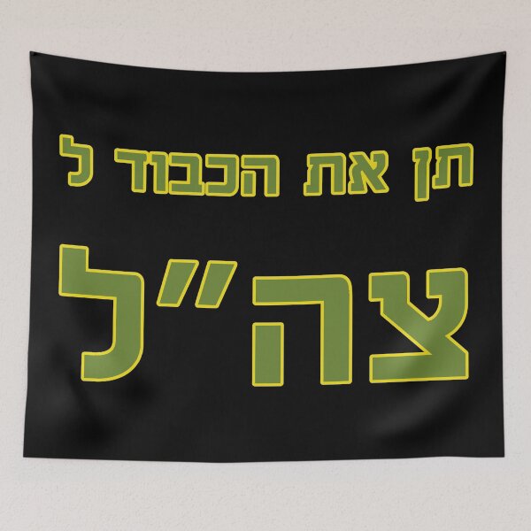 Item preview, תן את הכבוד לצה״ל - Give Your Respect to the IDF designed and sold by HebrewHipster.