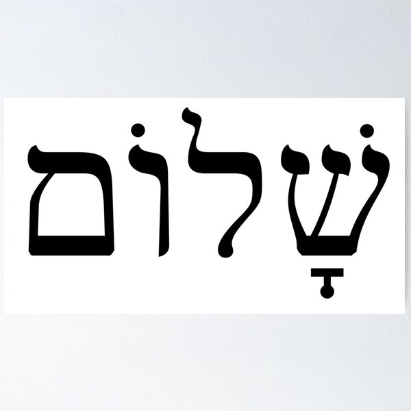 Item preview, שלום Shalom designed and sold by yinon-h.