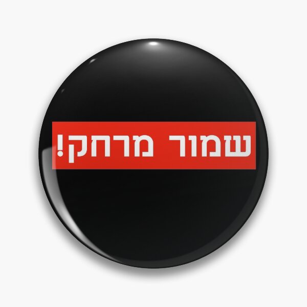 Item preview, שמור מרחק! - Shmor Merchak - Keep Your Distance designed and sold by HebrewHipster.