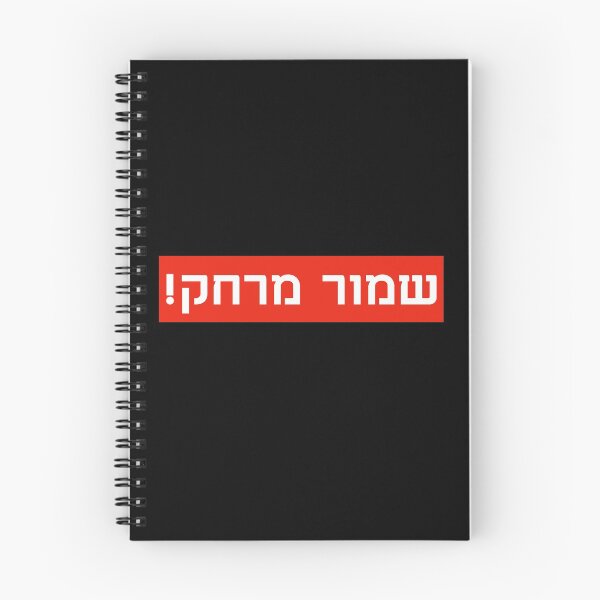 Item preview, שמור מרחק! - Shmor Merchak - Keep Your Distance designed and sold by HebrewHipster.