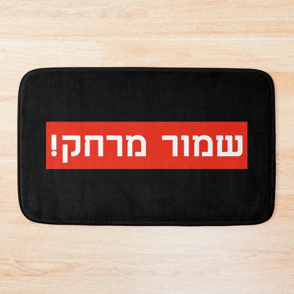 Item preview, שמור מרחק! - Shmor Merchak - Keep Your Distance designed and sold by HebrewHipster.