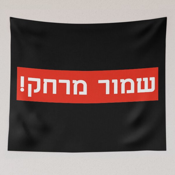 Item preview, שמור מרחק! - Shmor Merchak - Keep Your Distance designed and sold by HebrewHipster.