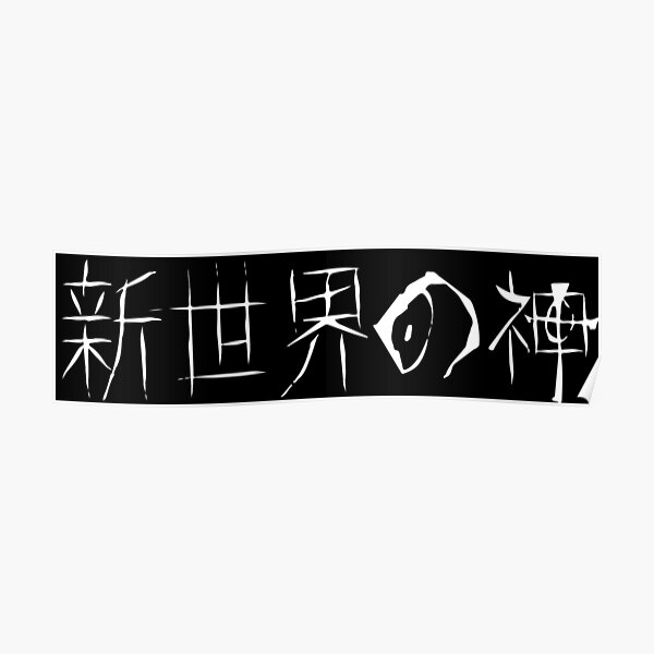 新世界の神 - God of the New World Poster