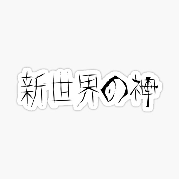 Item preview, 新世界の神 - God of the New World (Black) designed and sold by Vexic929.